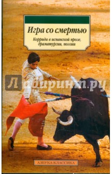 Игра со смертью: Коррида в испанской прозе, драматургии, поэзии