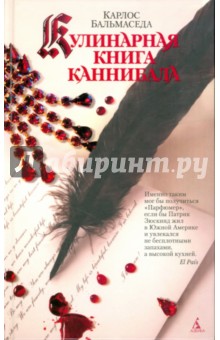 Кулинарная книга каннибала