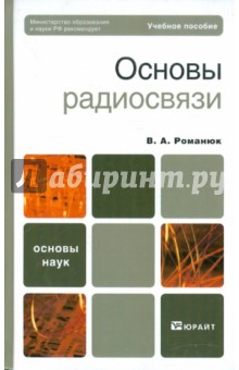 Основы радиосвязи: учебное пособие