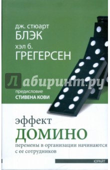 Эффект домино. Перемены в организации начинаются с ее сотрудников