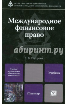 Международное финансовое право. Учебник для вузов