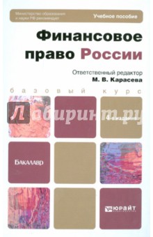 Финансовое право России. Учебное пособие