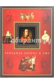 Западная Европа и США