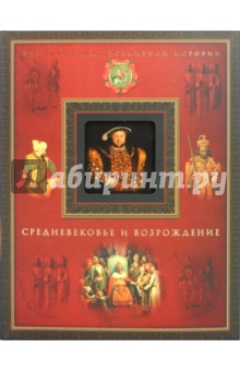 Средневековье и Возрождение