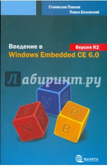 Введение в Windows Embedded CE 6.0. Версия R2