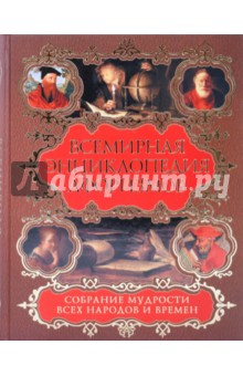 Всемирная энциклопедия афоризмов. Собрание мудрости всех народов и времен