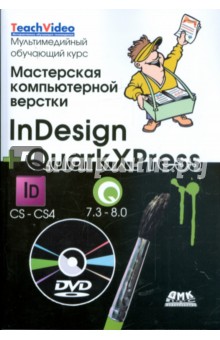 Мастерская компьютерной верстки. InDesign + QuarkXress (+ DVD)