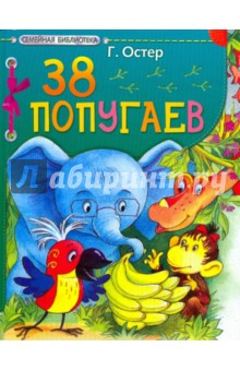 38 попугаев