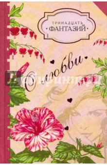 Тринадцать фантазий