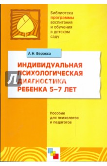 Индивидуальная психологическая диагностика ребенка 5-7 лет: пособие для психологов и педагогов