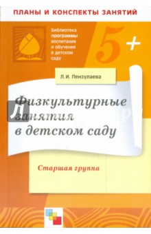 Физкультурные занятия в детском саду. Старшая группа. Конспекты занятий