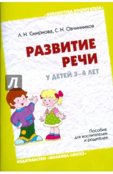 Развитие речи у детей 3-4 лет. Пособие для воспитателей и родителей