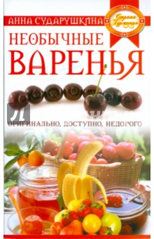 Необычные варенья