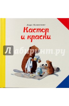 Кастор и краски