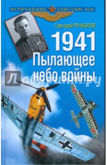 1941. Пылающее небо войны