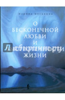 О бесконечной любви и быстротечности жизни