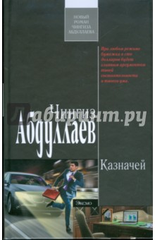 Казначей