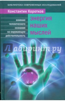 Энергия наших мыслей: Как наши мысли влияют на окружающую реальность