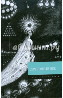 Серебряный век: стихотворения, проза