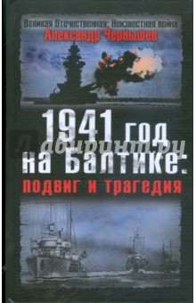 1941 год на Балтике: подвиг и трагедия