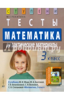 Математика. 3 класс: Тесты. Дидактические материалы