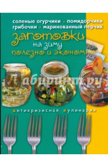 Заготовки на зиму. Полезно и экономно