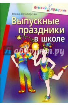 Выпускные праздники в школе