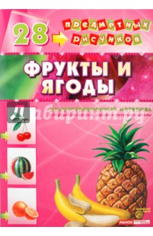 Демонстрационный материал А4 Фрукты и ягоды