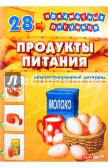 Демонстрационный материал А4 Продукты питания