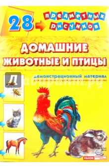 Демонстрационный материал А4 Домашние животные и птицы
