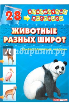 Демонстрационный материал А4 Животные разных широт