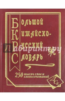 Большой китайско-русский словарь. 250 000 слов, словосочетаний и значений