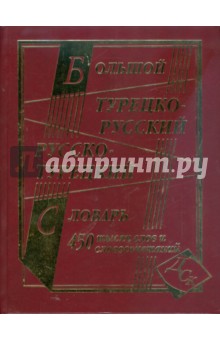 Большой турецко-русский, русско-турецкий словарь. 450 000 слов и словосочетаний