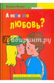 А если это любовь?