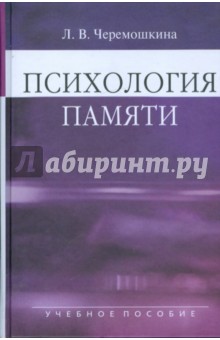 Психология памяти: учебное пособие для студентов вузов