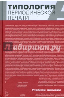 Типология периодической печати. Учебное пособие для студентов вузов