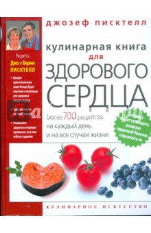 Кулинарная книга для здорового сердца