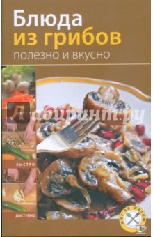 Блюда из грибов. Полезно и вкусно
