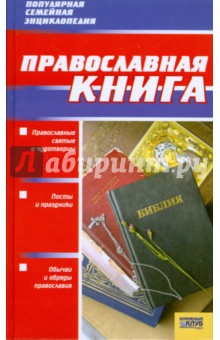 Православная книга