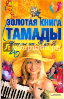 Золотая книга тамады. Веселье от А до Я
