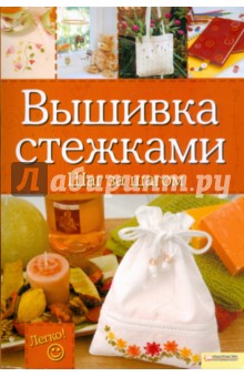 Вышивка стежками. Шаг за шагом