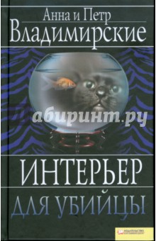 Интерьер для убийцы