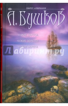 Чужие паруса: Чужие берега. Чужие паруса. Чужие зеркала