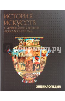 История искусств с древнейших времен до классицизма