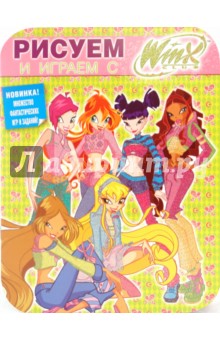 Рисуем и играем с Winx. Книжка-раскраска № 10