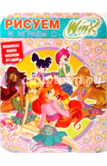 Рисуем и играем с Winx. Книжка-раскраска № 9