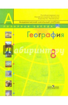 География. Россия. 8 класс. Учебник. ФГОС