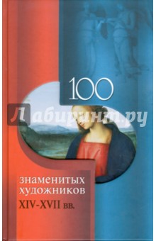 100 знаменитых художников XIV-XVII веков