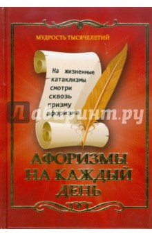 Афоризмы на каждый день