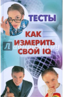 Как измерить свой IQ. Тесты